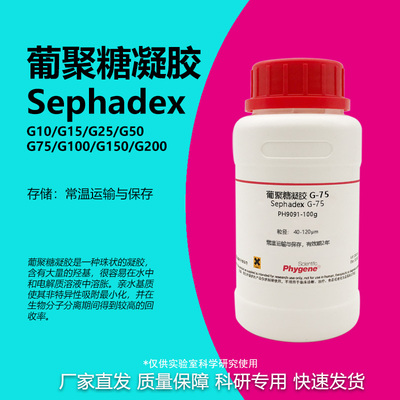 葡聚糖凝胶科研专用