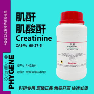 肌酐 肌酸酐 Creatinine 60-27-5 科研实验 100g PH9204 PHYGENE