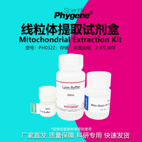 线粒体提取试剂盒科研专用