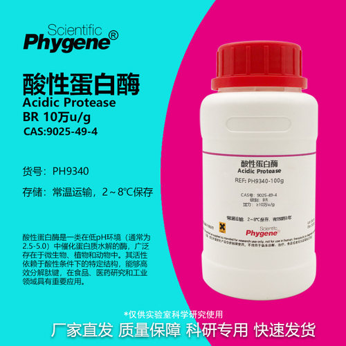 Phygene试剂酸性蛋白酶实验专用