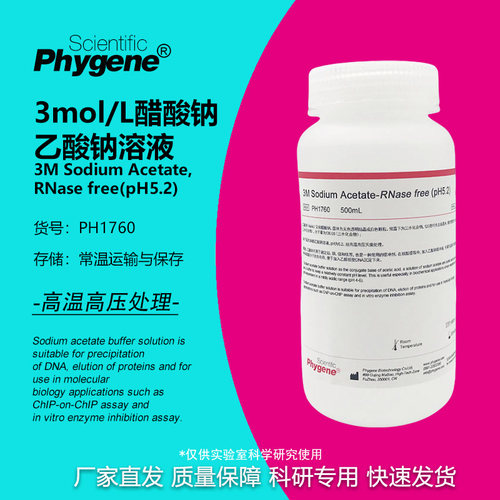 Phygene试剂3M乙酸钠醋酸钠溶液