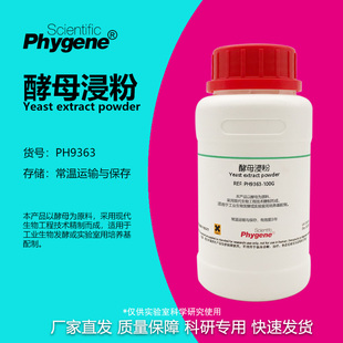 酵母提取物 PHYGENE 实验试剂 酵母浸出粉 酵母浸粉 8013