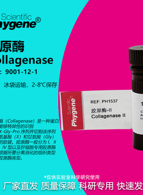 胶原酶Ⅱ型 Collagenase Ⅱ 科研实验 100mg [PH1537 PHYGENE]