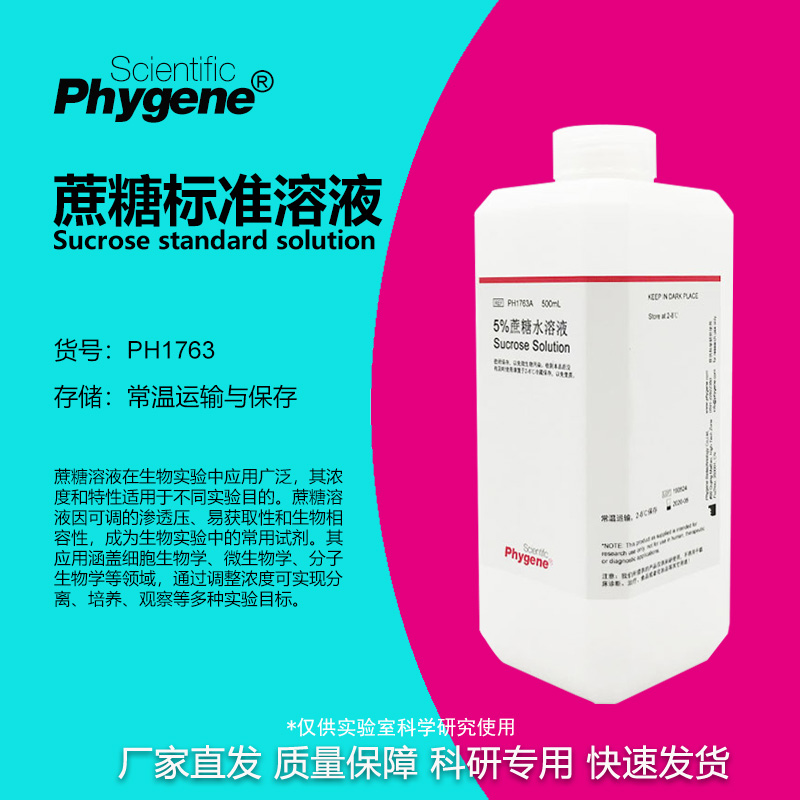 蔗糖-PBS溶液实验专用