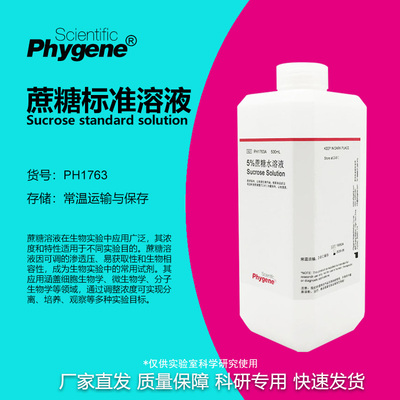 蔗糖-PBS溶液实验专用