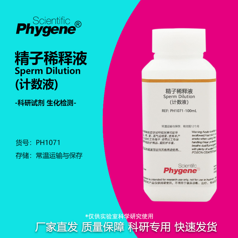 精子稀释液（计数液）