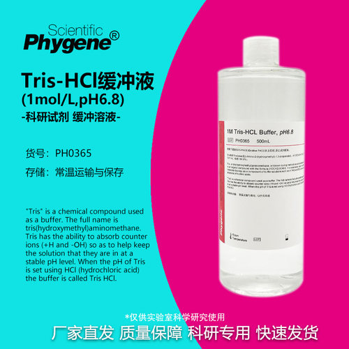 Tris-HCl缓冲液科研专用PHYGENE