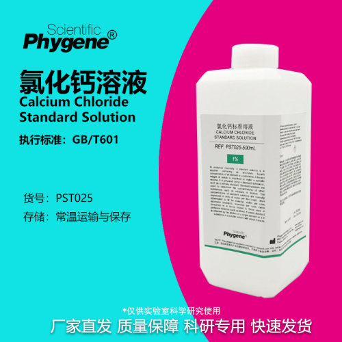phygene试剂氯化钙溶液实验专用