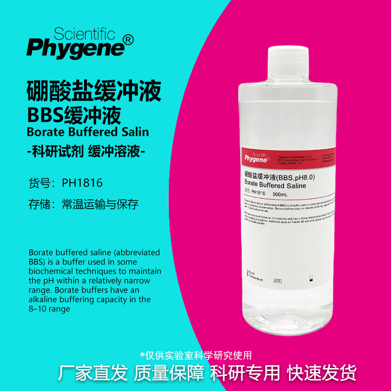 硼酸盐缓冲液 (BBS,pH8.0) Borate Buffered [PH1816 PHYGENE]