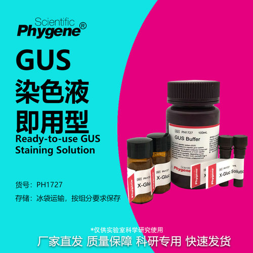 GUS染色液即用型科研专用