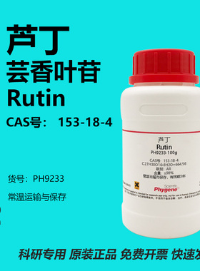 芦丁标准品芸香叶苷维生素P实验试剂 Rutin 98% [PH9233 PHYGENE]