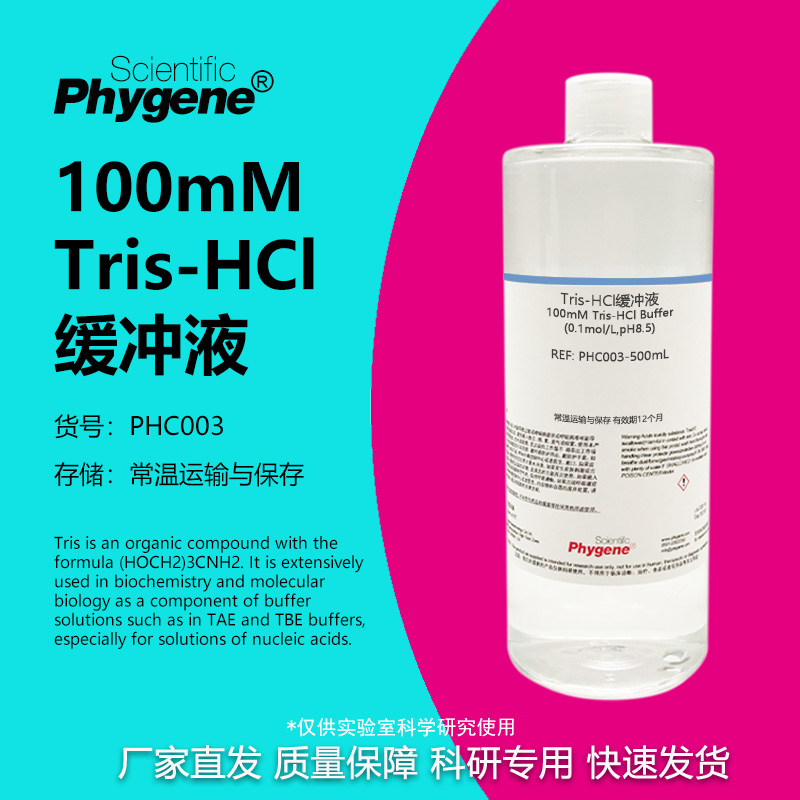 100mMTris-HCl缓冲液