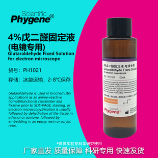 4%电镜固定液 电镜专用 科研实验专用 [PH1021 PHYGENE]