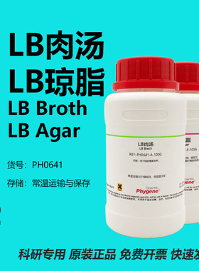 LB肉汤 LB琼脂 LB肉汤培养基 LB营养琼脂 LB Broth/LB Agar 试剂