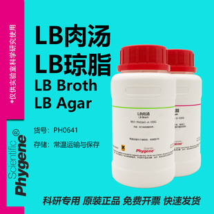 LB肉汤 LB琼脂 LB肉汤培养基 LB营养琼脂 LB Broth/LB Agar 试剂