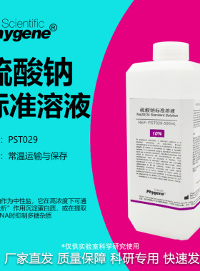 硫酸钠标准溶液Na2SO4溶液硫标液滴定实验分析 PST029 PHYGENE