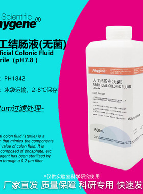 人工结肠液 模拟液 无菌 Artificial Colonic 500mL 实验 PHYGENE