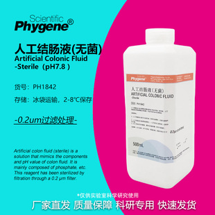 人工结肠液 模拟液 无菌 Artificial Colonic 500mL 实验 PHYGENE