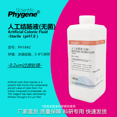 人工结肠液模拟液无菌