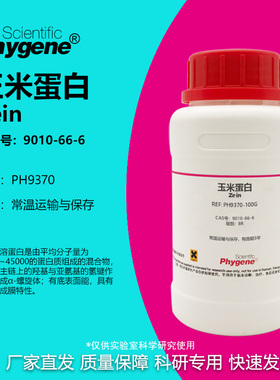 玉米蛋白 玉米朊 Zein CAS号:9010-66-6 水溶醇溶玉米朊 实验试剂