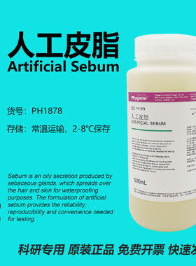 人工皮脂 Artificial Sebum 合成油脂 100g [PH1878 PHYGENE]