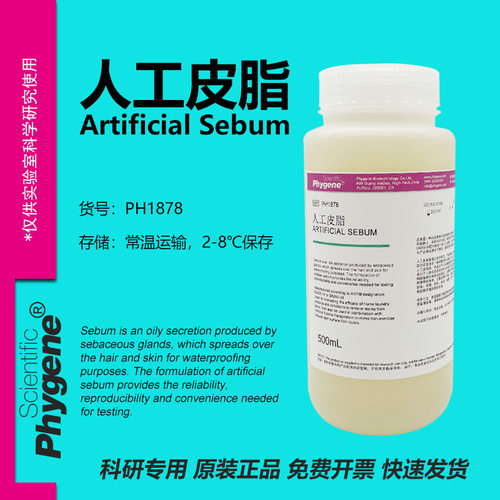 Phygene试剂人工皮脂科研专用