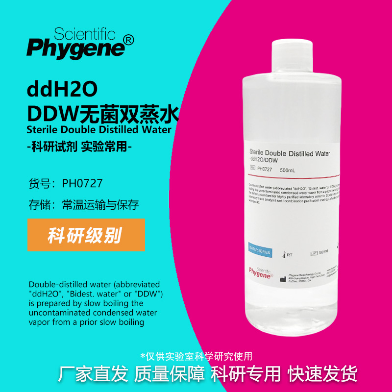 无菌双蒸水实验专用DDW水