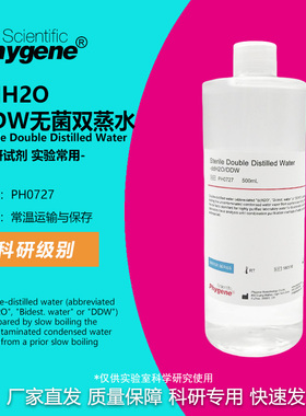 PH0727 ddH2O DDW水 无菌双蒸水 500mL 实验专用 可开票 Phygene