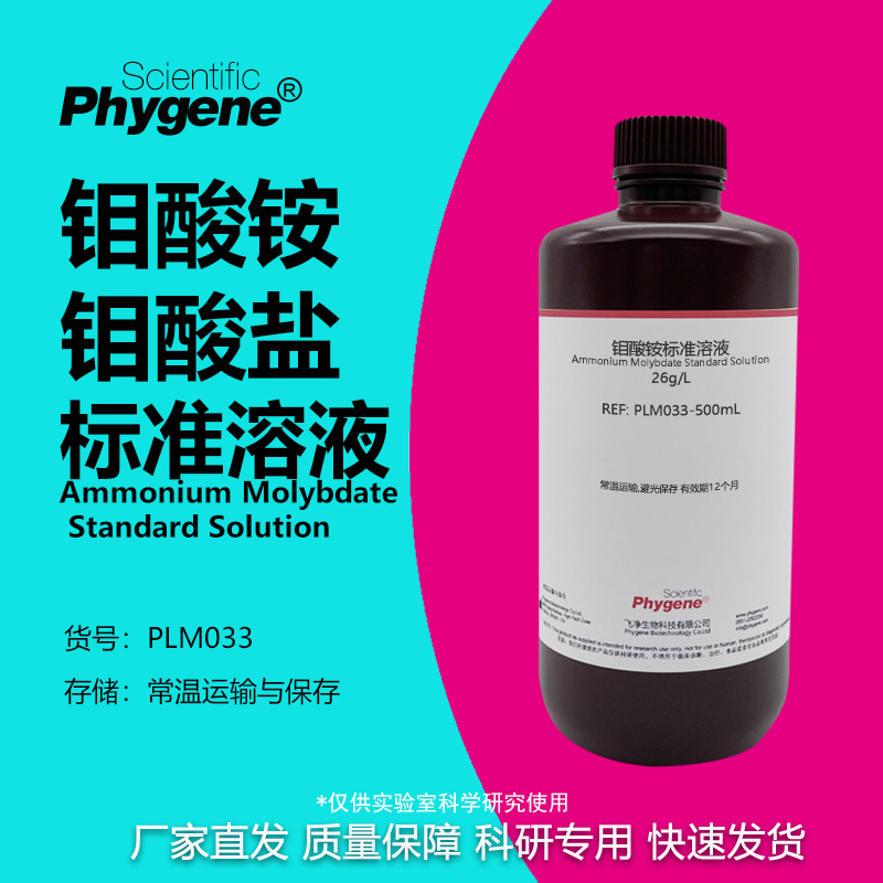 钼酸铵溶液钼酸盐标液