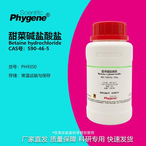 甜菜碱盐酸盐科研专用