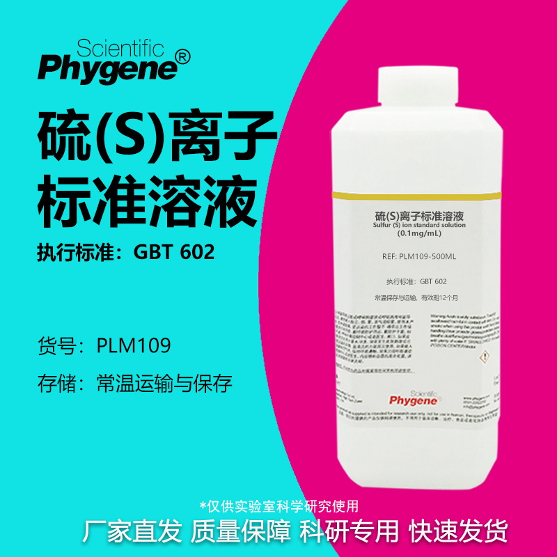 硫(S)离子标准溶液实验专用