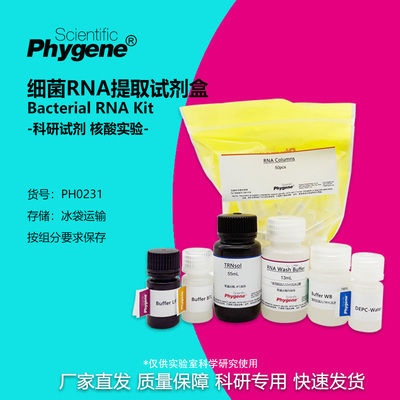 细菌RNA提取试剂盒核酸提取