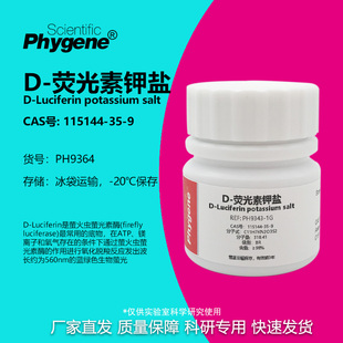 D-荧光素钾盐 98% CAS:115144-35-9 实验试剂 PH9364 PHYGENE