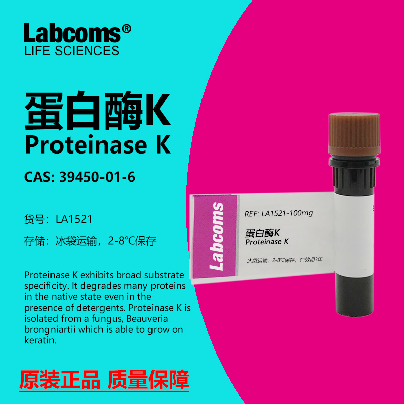 LABCOMS试剂蛋白酶K实验专用