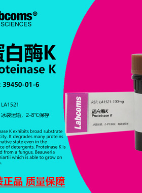 蛋白酶K CAS:39450-01-6 ≥40u/mg 科研实验试剂 Labcoms/雷博康