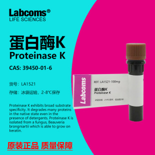 蛋白酶K CAS:39450-01-6 ≥40u/mg 科研实验试剂 Labcoms/雷博康