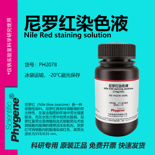 尼罗红染色液科研专用