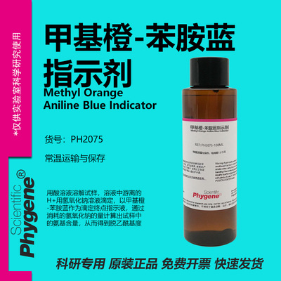 甲基橙-苯胺蓝指示剂科研专用