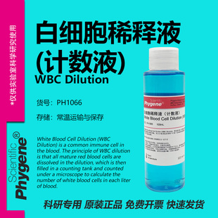 白细胞稀释液 计数液 WBC稀释液 科研实验专用 [PH1066 PHYGENE]