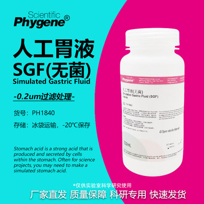 人工胃液模拟液无菌