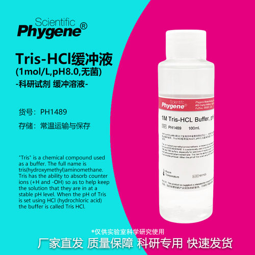 Tris-HCl缓冲液科研专用PHYGENE