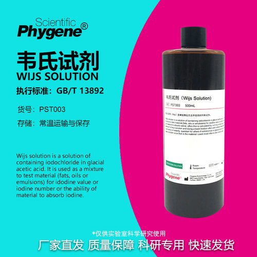 phygene试剂韦氏试剂科研专用