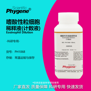 PH1068 嗜酸性粒细胞稀释液 实验试剂 计数液 PHYGENE 科研专用