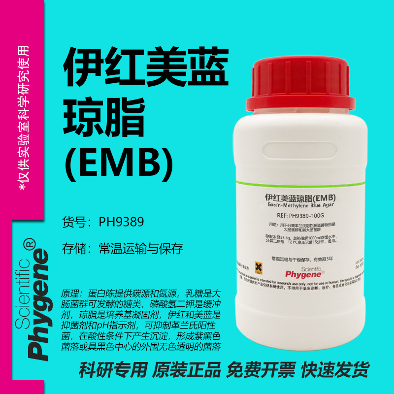 伊红美蓝琼脂培养基(EMB)