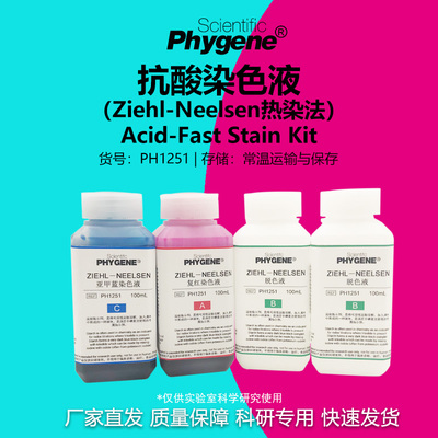 抗酸染色液科研专用
