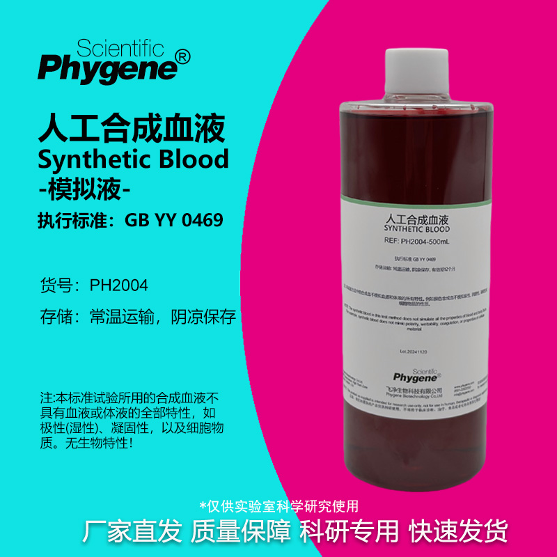人工合成血液模拟血液实验专用