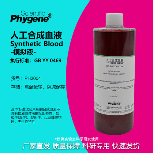 人工合成血液模拟血液实验专用