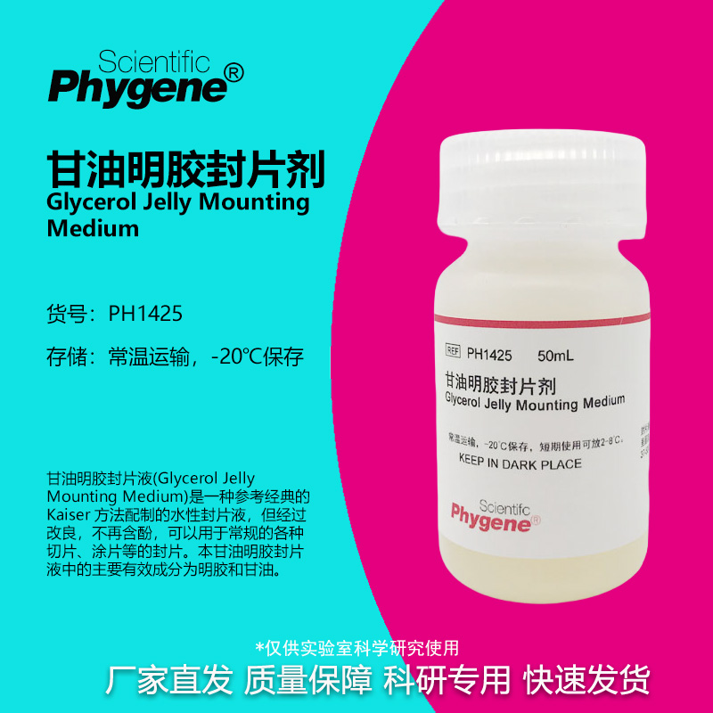 甘油明胶封片剂科研专用