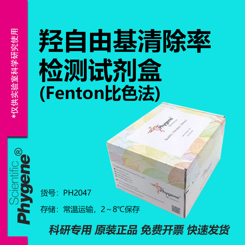 羟自由基清除率检测试剂盒