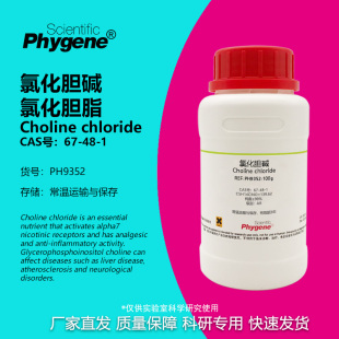 PHYGENE 氯化胆脂 实验试剂 CAS 氯化胆碱 科研用 PH9352